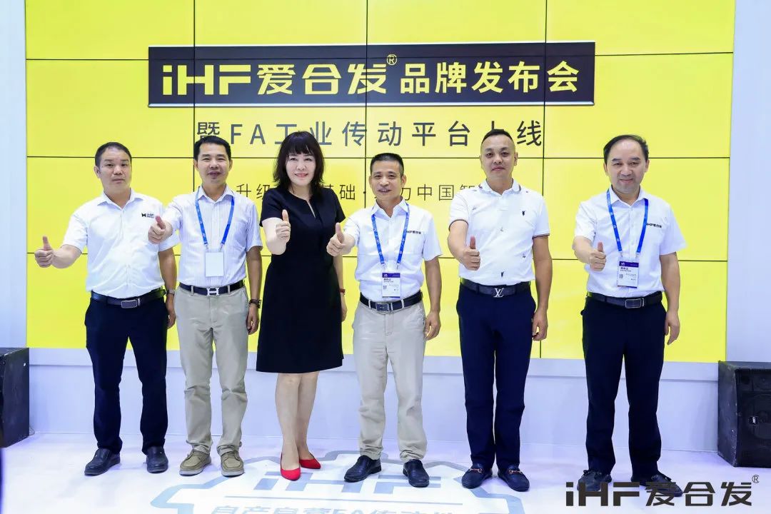 iHF愛合發(fā)品牌發(fā)布會(huì) iHF愛合發(fā)品牌發(fā)布會(huì)