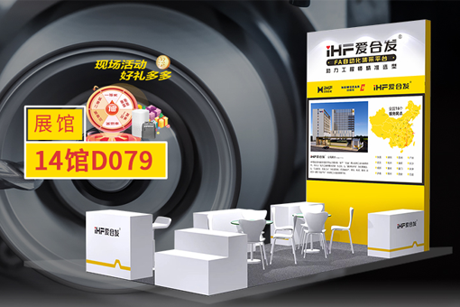 愛合發(fā)FA選型采購平臺業(yè)態(tài)創(chuàng)新，引領(lǐng)成都工博展