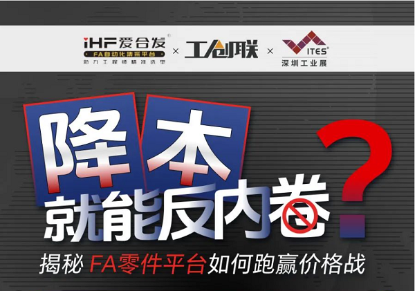 「直播探廠」直擊行業(yè)痛點(diǎn)，F(xiàn)A零件平臺(tái)如何跑贏價(jià)格戰(zhàn)？反內(nèi)卷？
