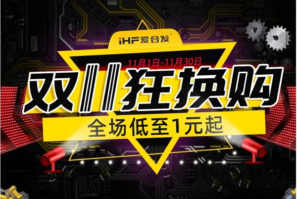 合發(fā)齒輪：雙十一狂換購(gòu)，全場(chǎng)低至1元起！