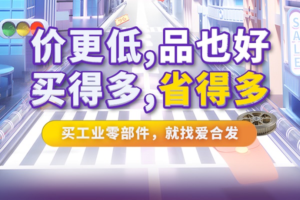 iHF愛(ài)合發(fā)特惠商城全面升級(jí)，快看看里面有什么吸引采購(gòu)！