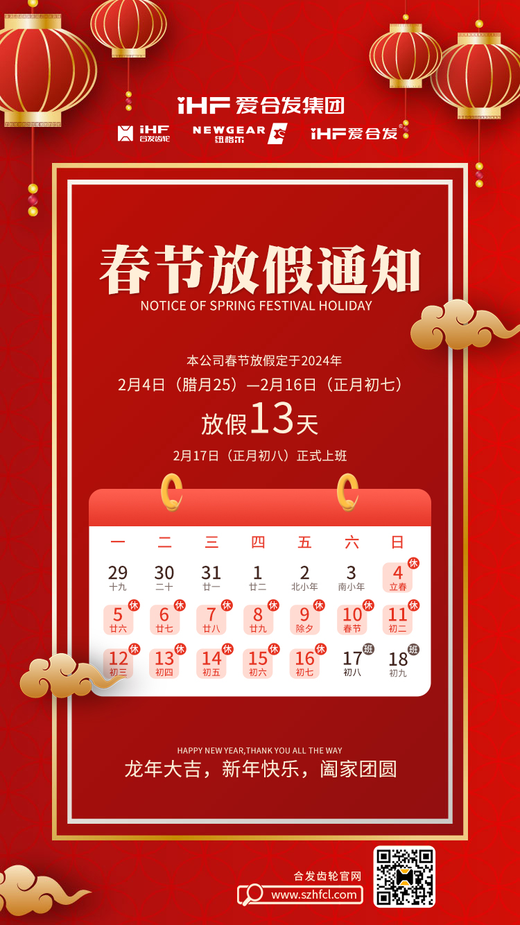春節(jié)快樂(lè) | 各位總，合發(fā)齒輪春節(jié)通知，請(qǐng)查收！