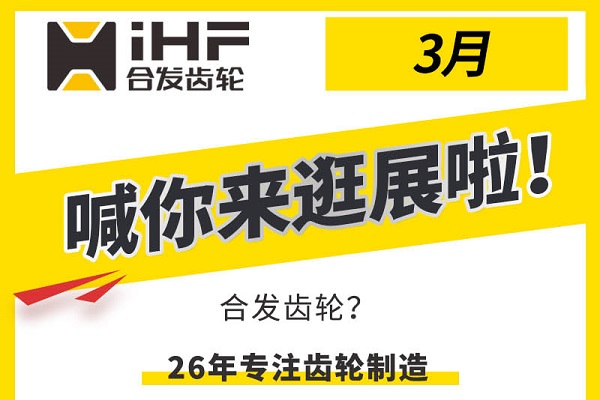合發(fā)齒輪3月邀您共赴行業(yè)盛會(huì)，解鎖傳動(dòng)新可能！