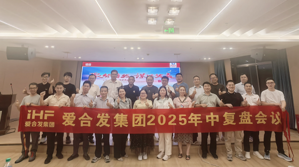 愛(ài)合發(fā)集團(tuán)2025年中復(fù)盤(pán)會(huì)：錨定目標(biāo)，賦能協(xié)同，決勝下半年